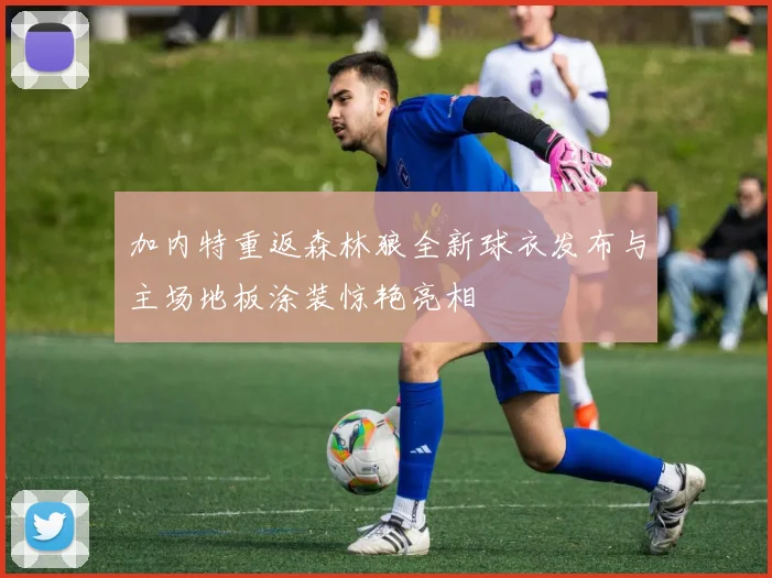 加内特重返森林狼全新球衣发布与主场地板涂装惊艳亮相
