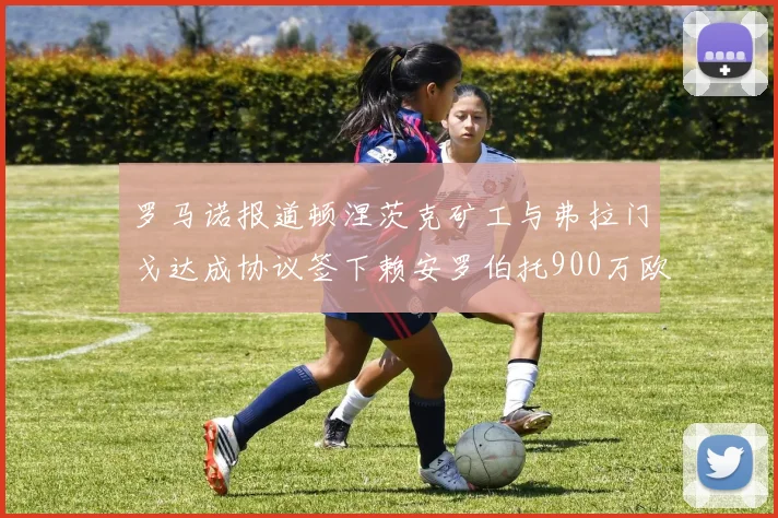 罗马诺报道顿涅茨克矿工与弗拉门戈达成协议签下赖安罗伯托900万欧元