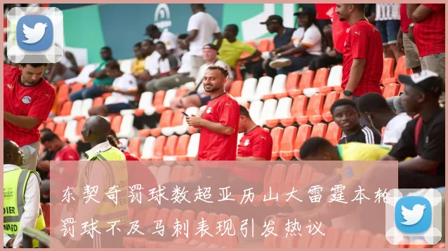 东契奇罚球数超亚历山大雷霆本轮罚球不及马刺表现引发热议