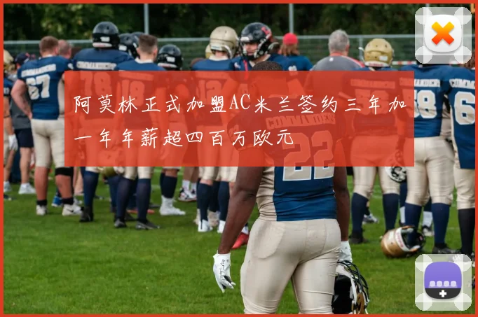 阿莫林正式加盟AC米兰签约三年加一年年薪超四百万欧元
